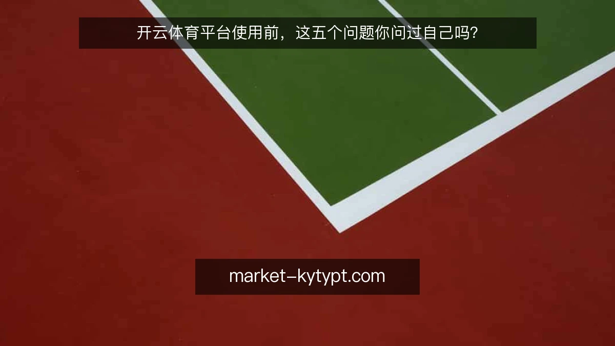 开云体育平台使用前,这五个问题你问过自己吗?