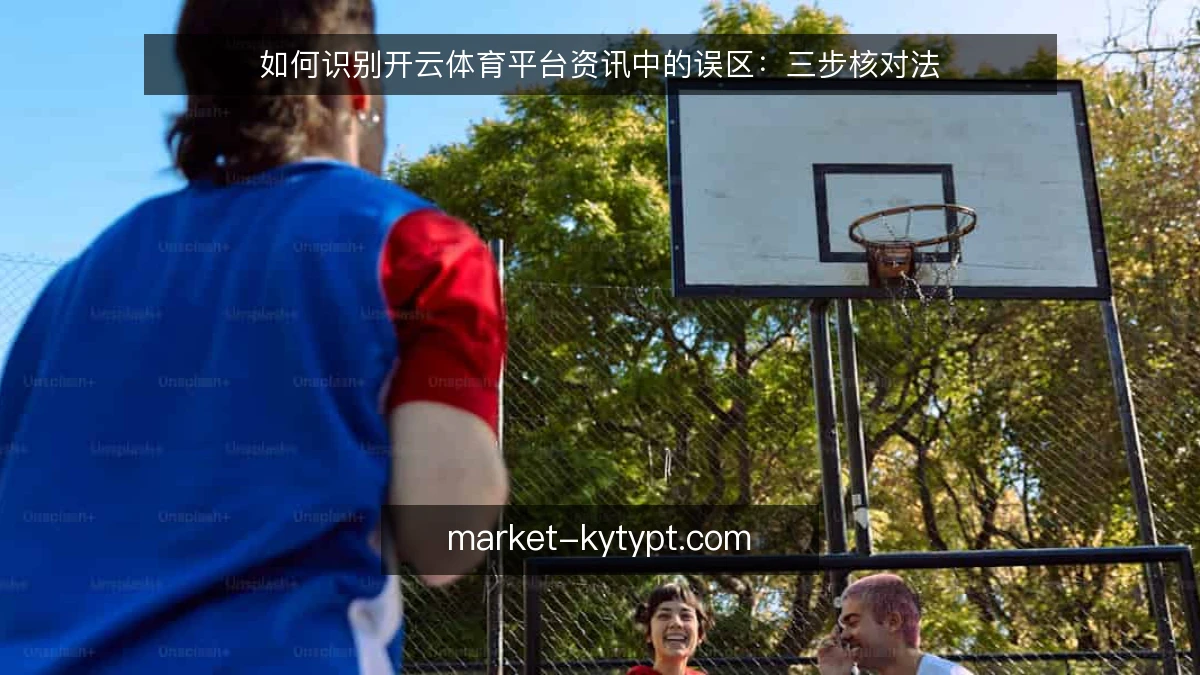 如何识别开云体育平台资讯中的误区：三步核对法