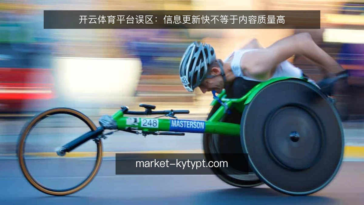 开云体育平台误区:信息更新快不等于内容质量高