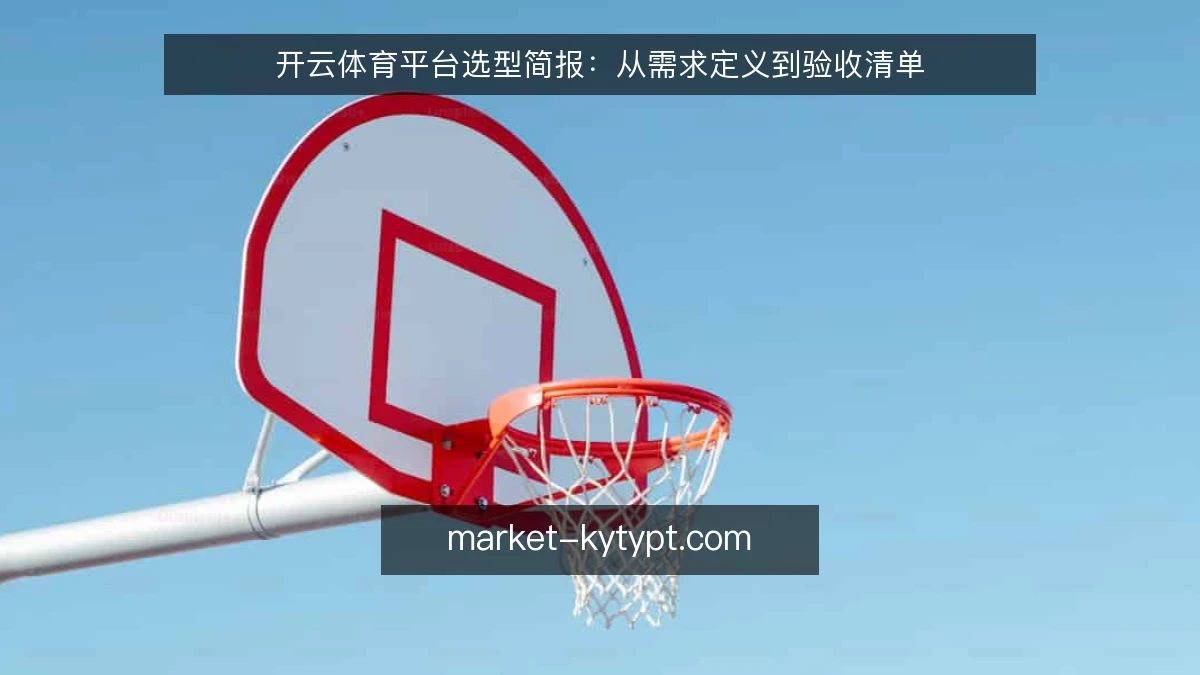 开云体育平台选型简报：从需求定义到验收清单