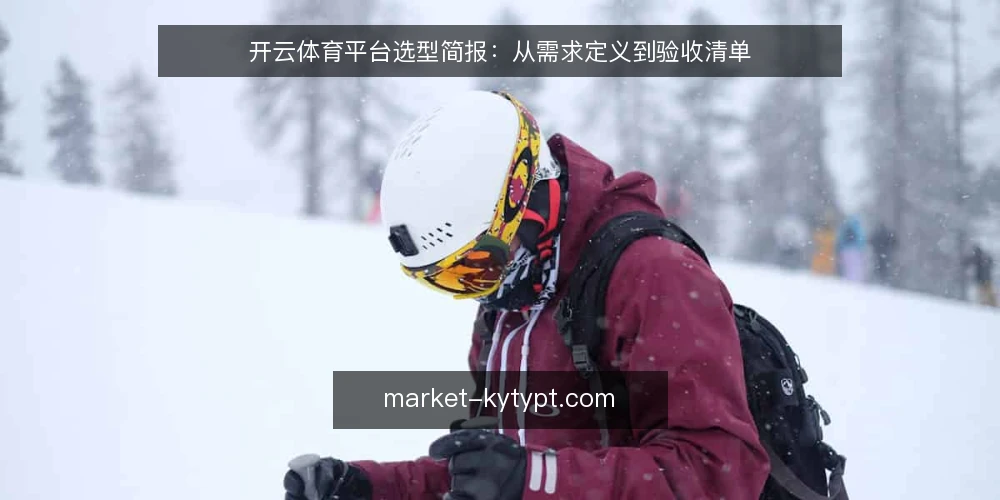 开云体育平台选型简报：从需求定义到验收清单 — 先定义需求边界，再谈选型 配图