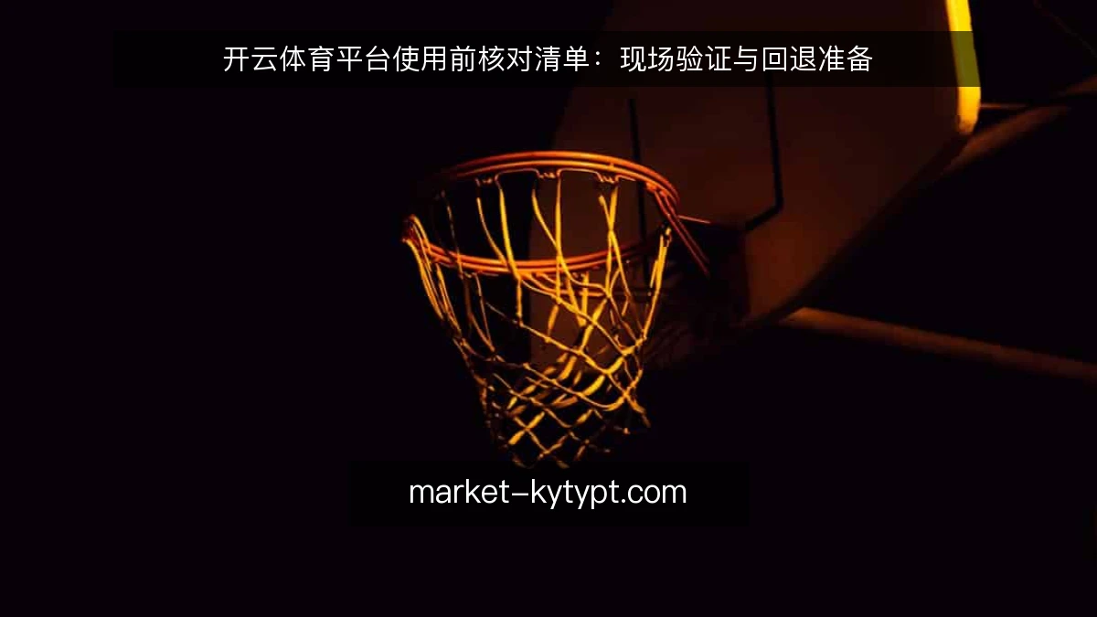 开云体育平台使用前核对清单：现场验证与回退准备