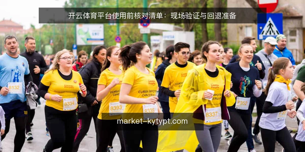 开云体育平台使用前核对清单：现场验证与回退准备 — 值得留意的信号 配图