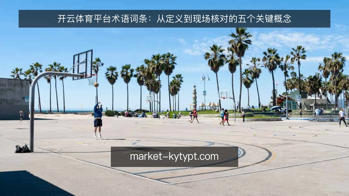开云体育平台术语词条：从定义到现场核对的五个关键概念