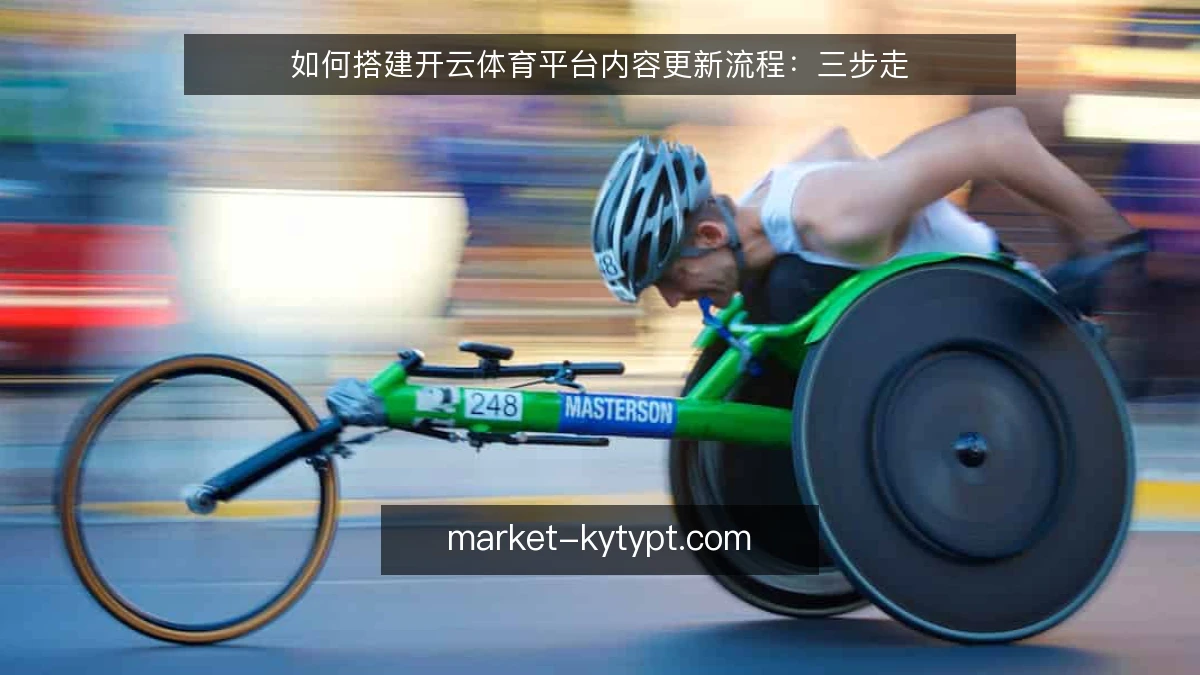 如何搭建开云体育平台内容更新流程：三步走