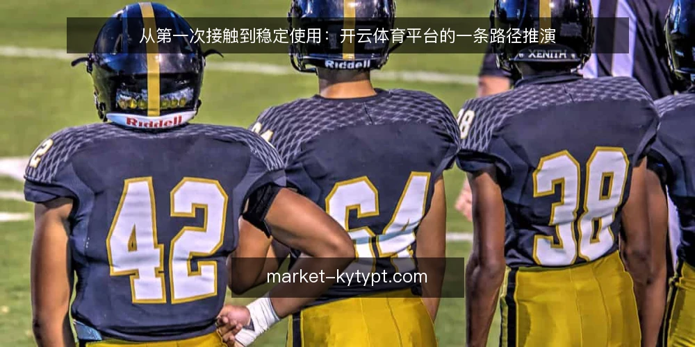 从第一次接触到稳定使用：开云体育平台的一条路径推演 — 场景设定：一个普通工作日的起点 配图