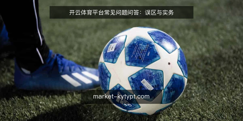 开云体育平台常见问题问答：误区与实务 — 开云体育平台信息更新越快越好吗？ 配图