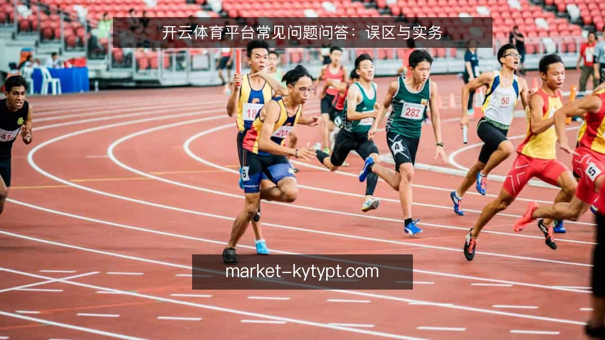 开云体育平台常见问题问答：误区与实务
