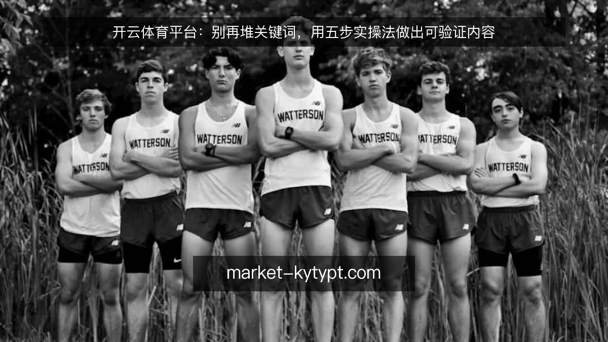 开云体育平台:别再堆关键词,用五步实操法做出可验证内容