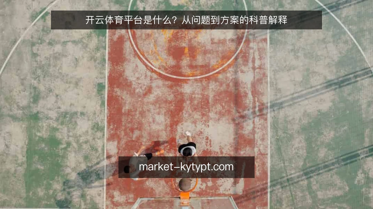 开云体育平台是什么？从问题到方案的科普解释