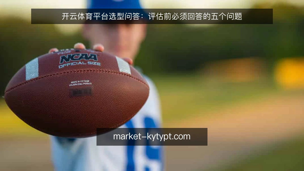 开云体育平台选型问答:评估前必须回答的五个问题