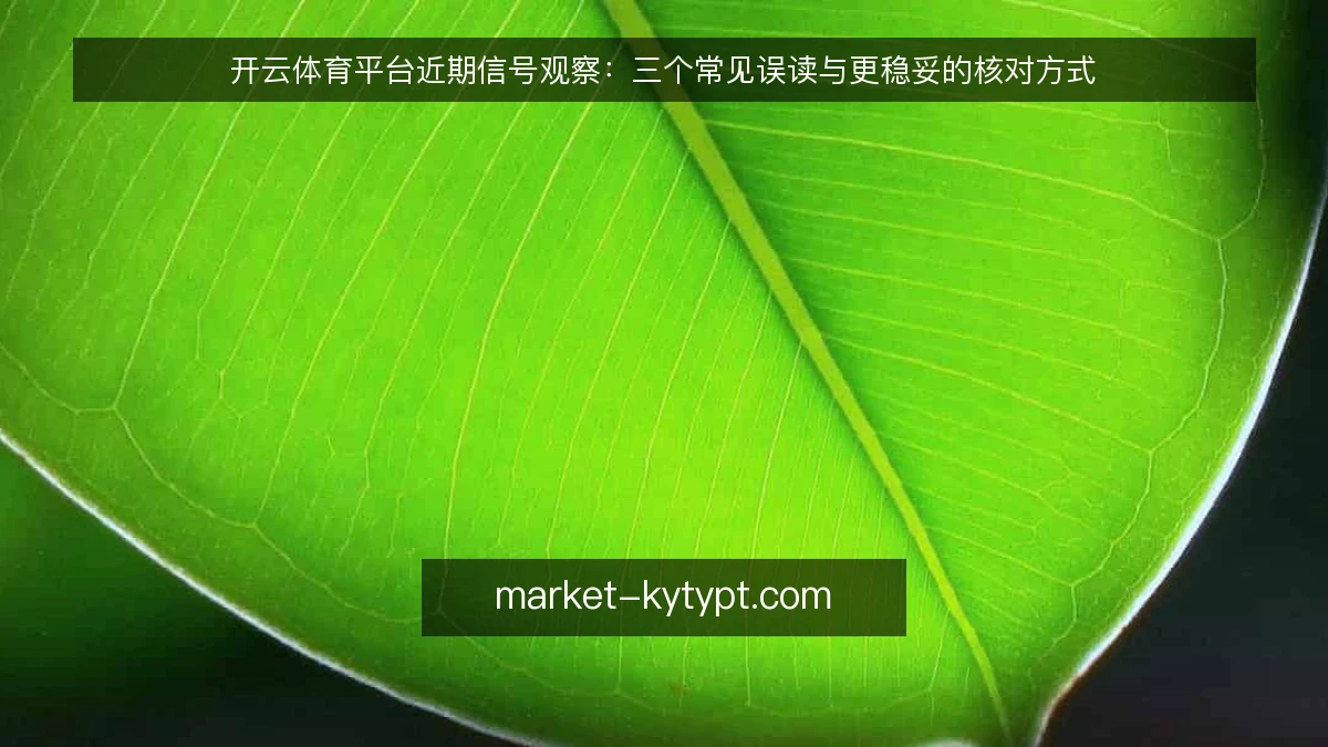 开云体育平台近期信号观察:三个常见误读与更稳妥的核对方式