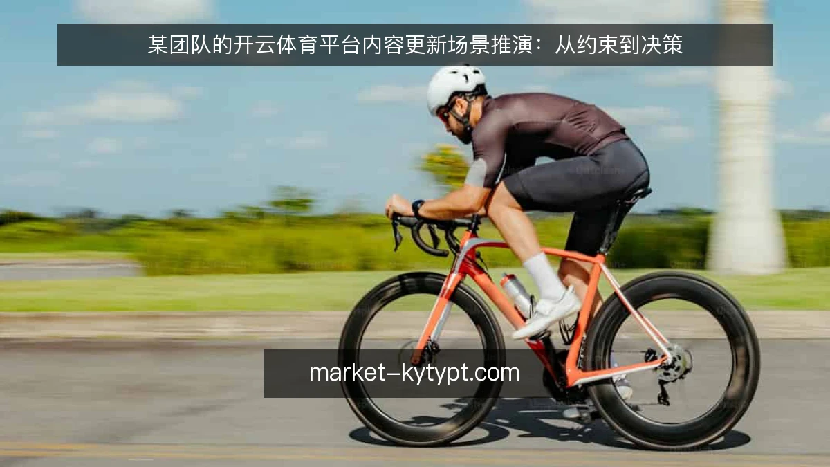 某团队的开云体育平台内容更新场景推演:从约束到决策