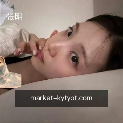 张明